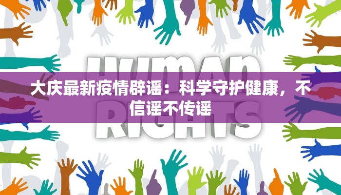 大庆最新疫情辟谣：科学守护健康，不信谣不传谣