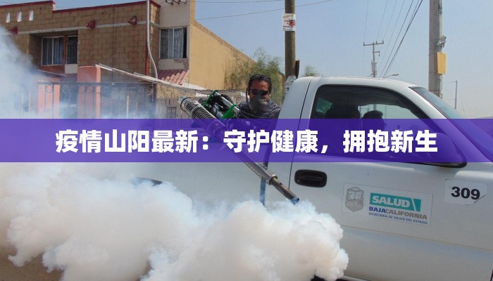 疫情山阳最新：守护健康，拥抱新生