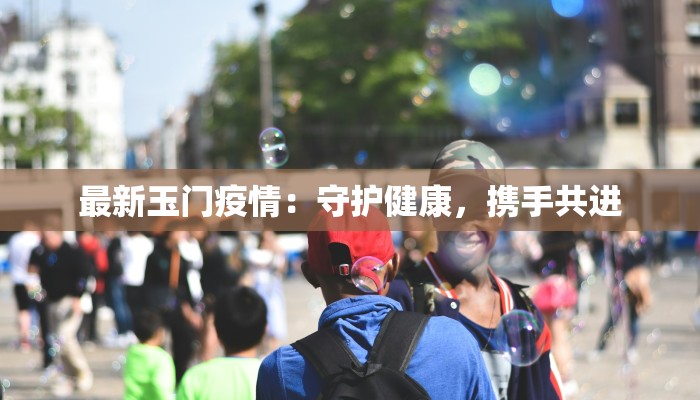 锦丰疫情状态最新