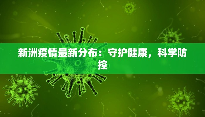 新洲疫情最新分布：守护健康，科学防控