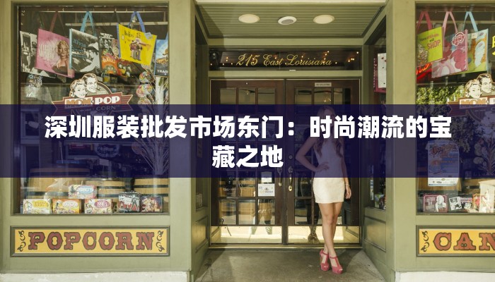 深圳服装批发市场东门：时尚潮流的宝藏之地