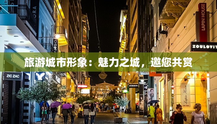 旅游城市形象：魅力之城，邀您共赏