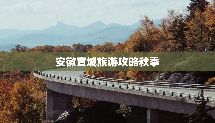 安徽宣城旅游攻略秋季