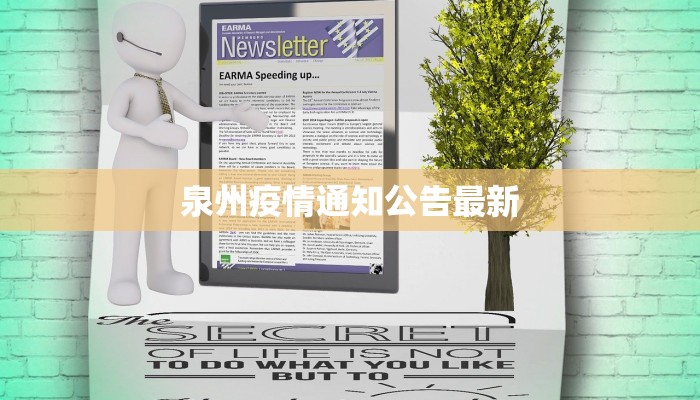 泉州疫情通知公告最新