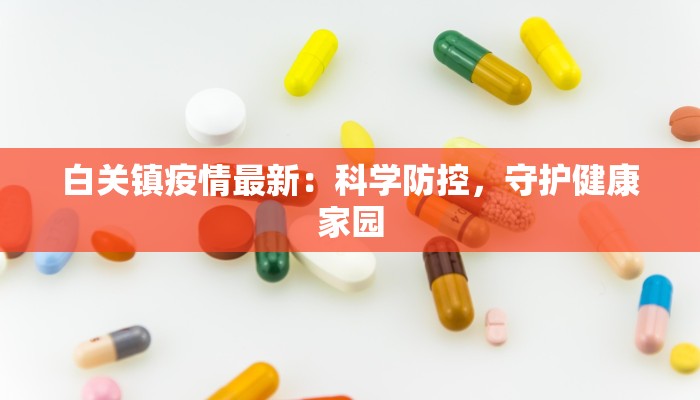 白关镇疫情最新：科学防控，守护健康家园