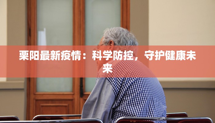 栗阳最新疫情：科学防控，守护健康未来