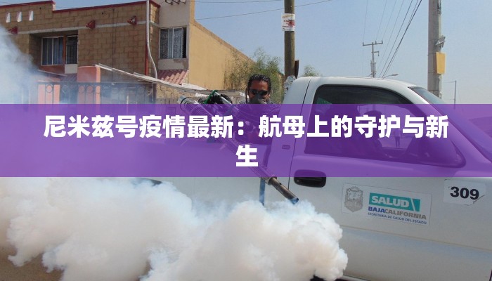 安徽疫情最新情况：科学防控，共克时艰