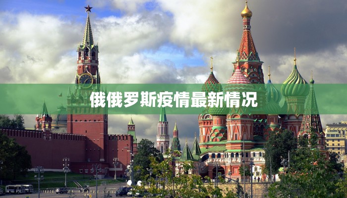 俄俄罗斯疫情最新情况