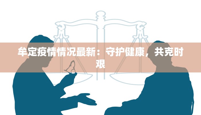 牟定疫情情况最新：守护健康，共克时艰