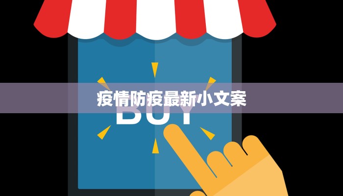 疫情防疫最新小文案