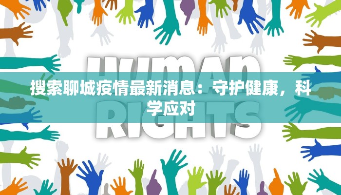 搜索聊城疫情最新消息：守护健康，科学应对