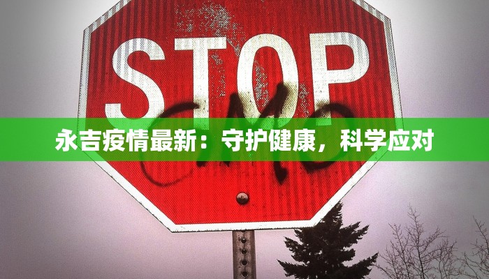 永吉疫情最新：守护健康，科学应对