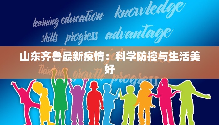 山东齐鲁最新疫情：科学防控与生活美好