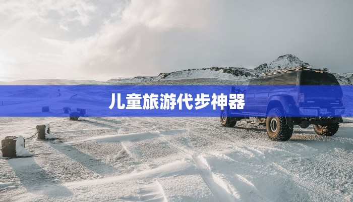 儿童旅游代步神器