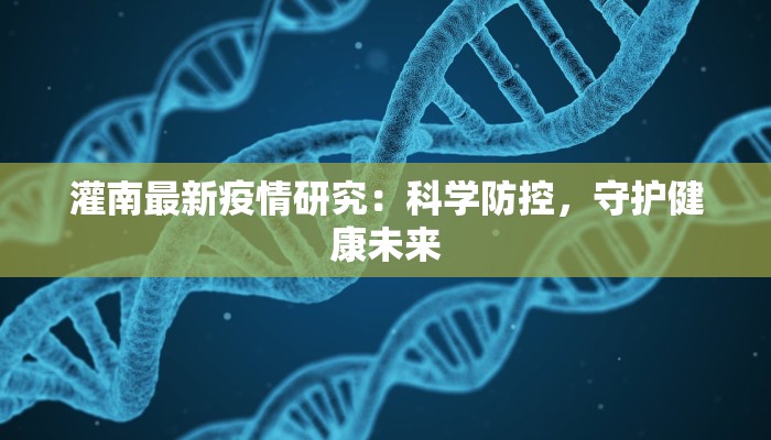 灌南最新疫情研究：科学防控，守护健康未来
