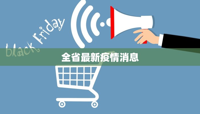 连防最新疫情：携手筑牢健康防线