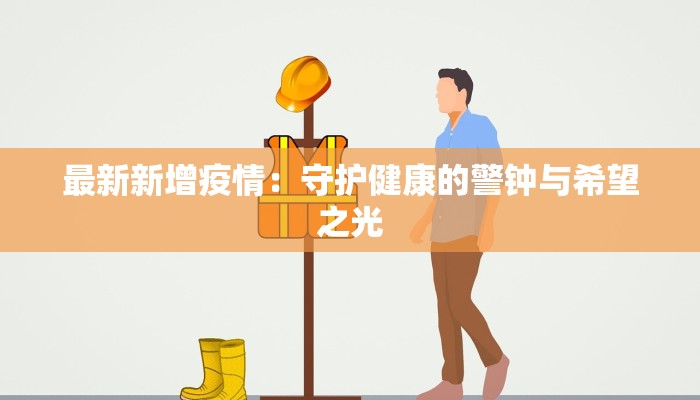 最新新增疫情：守护健康的警钟与希望之光