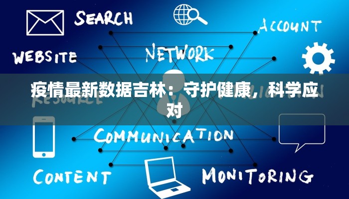 疫情最新数据吉林：守护健康，科学应对