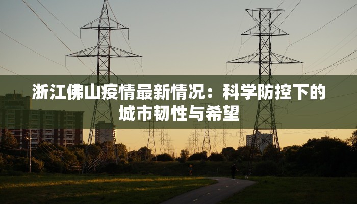 最新疫情通报东营