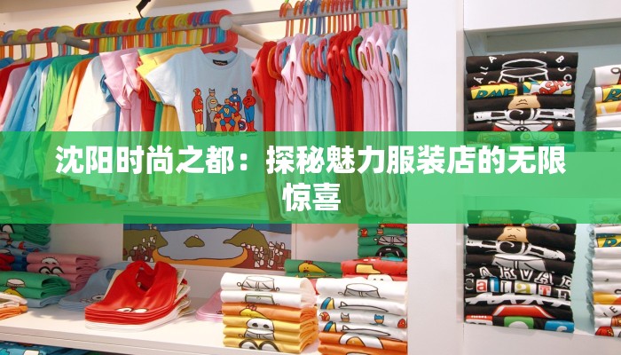 沈阳时尚之都：探秘魅力服装店的无限惊喜