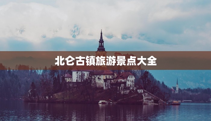 北仑古镇旅游景点大全