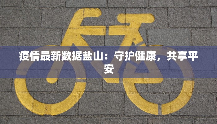 春城最新疫情通报