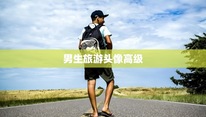 男生旅游头像高级