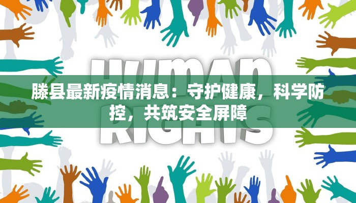 滕县最新疫情消息：守护健康，科学防控，共筑安全屏障