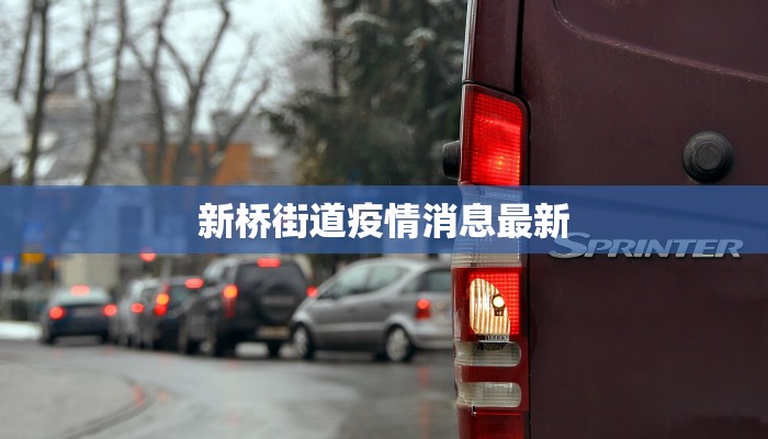 新桥街道疫情消息最新