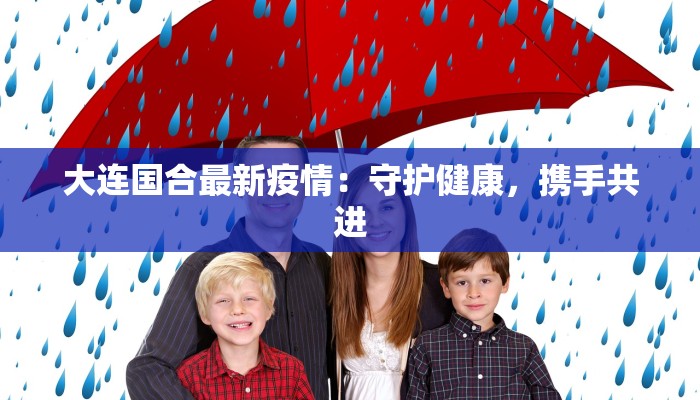 大连国合最新疫情：守护健康，携手共进