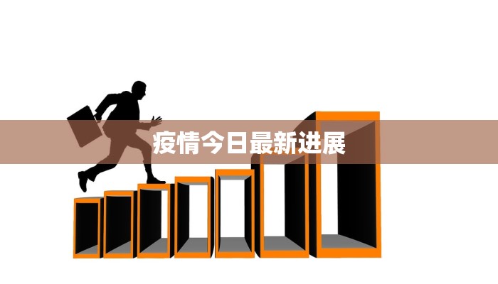 疫情今日最新进展
