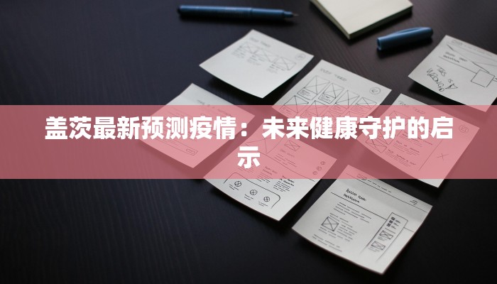 盖茨最新预测疫情：未来健康守护的启示