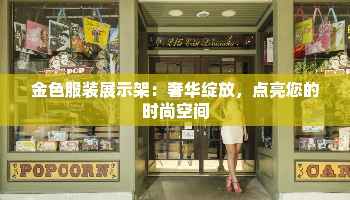 金色服装展示架：奢华绽放，点亮您的时尚空间