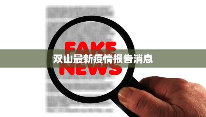 疫情最新报道清丰