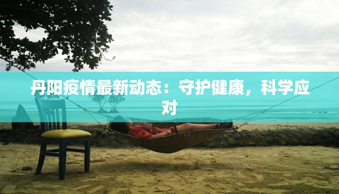 锦州最新疫情消息