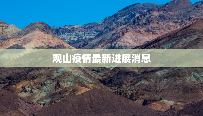 观山疫情最新进展消息