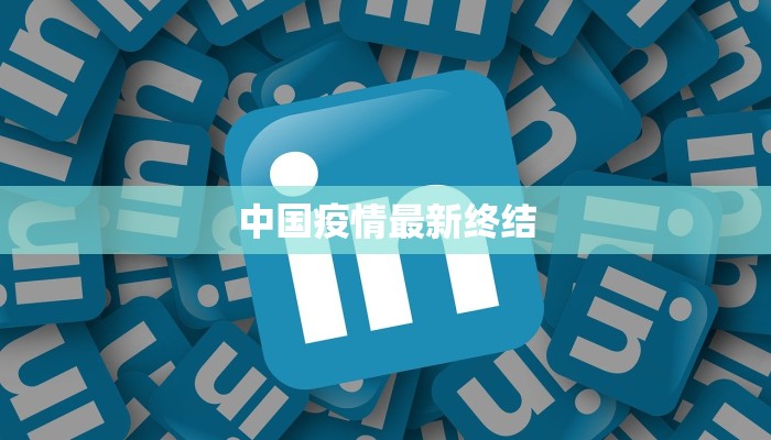 中国疫情最新终结