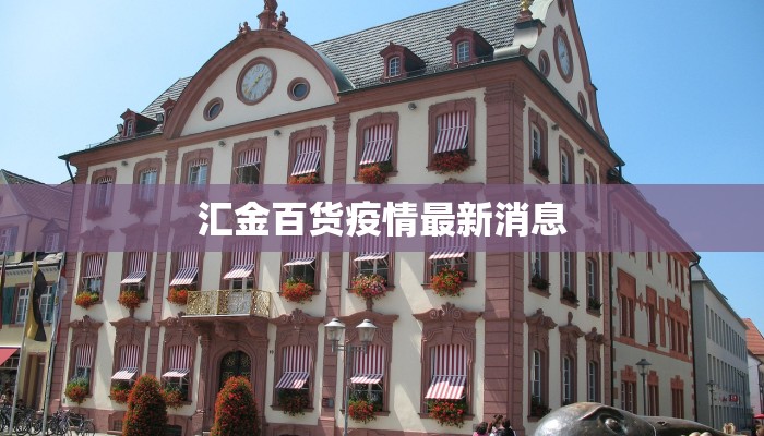 汇金百货疫情最新消息