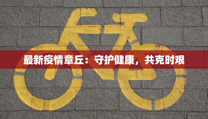 富锦最新疫情通告