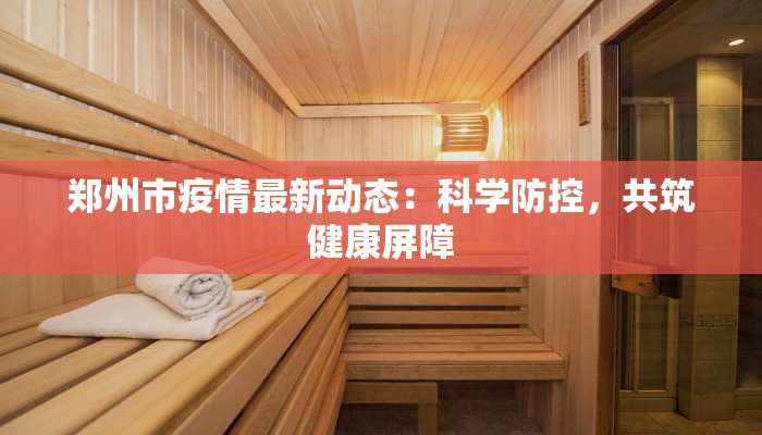 湖州防控疫情通告最新