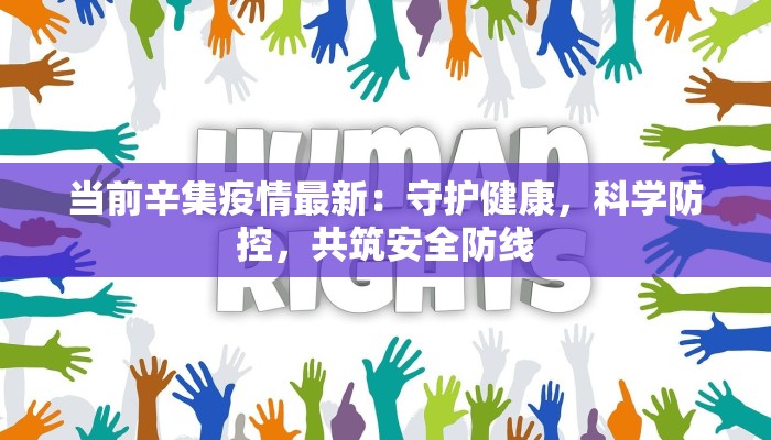 当前辛集疫情最新：守护健康，科学防控，共筑安全防线