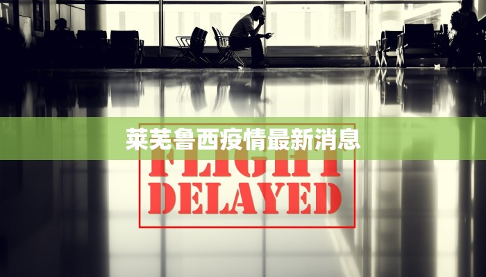 滨州疫情轨迹公布最新