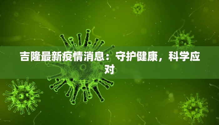 吉隆最新疫情消息：守护健康，科学应对