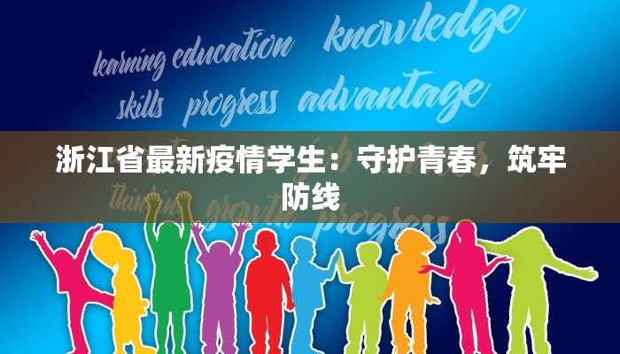 浙江省最新疫情学生：守护青春，筑牢防线