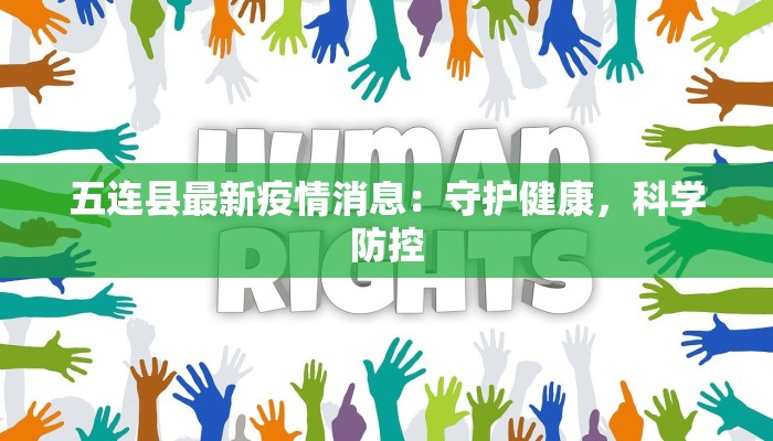 五连县最新疫情消息：守护健康，科学防控