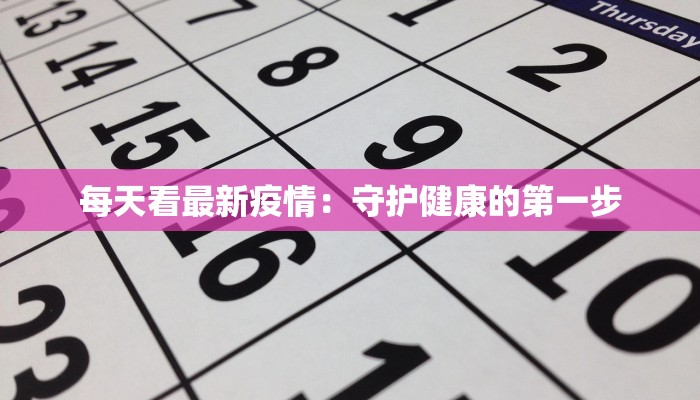 德里最新疫情：守护健康，拥抱活力之城