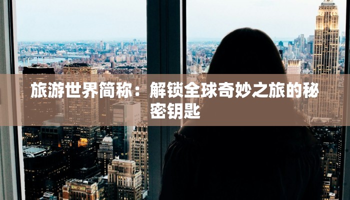 广元北街疫情最新：科学防控，共筑安全屏障