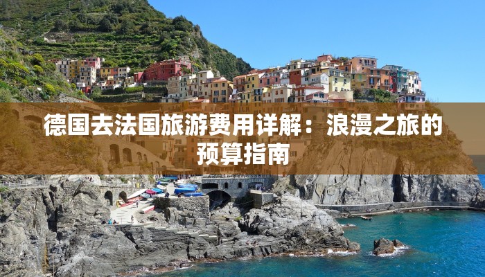 德国去法国旅游费用详解：浪漫之旅的预算指南
