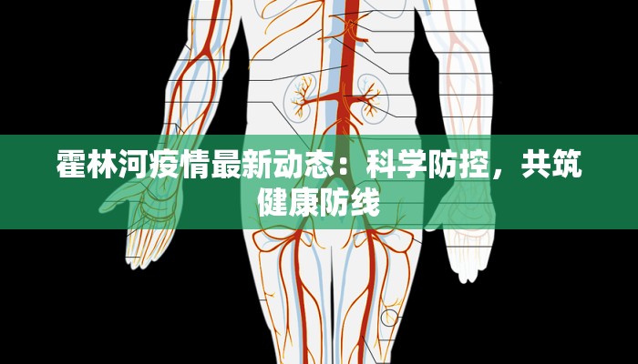 霍林河疫情最新动态：科学防控，共筑健康防线