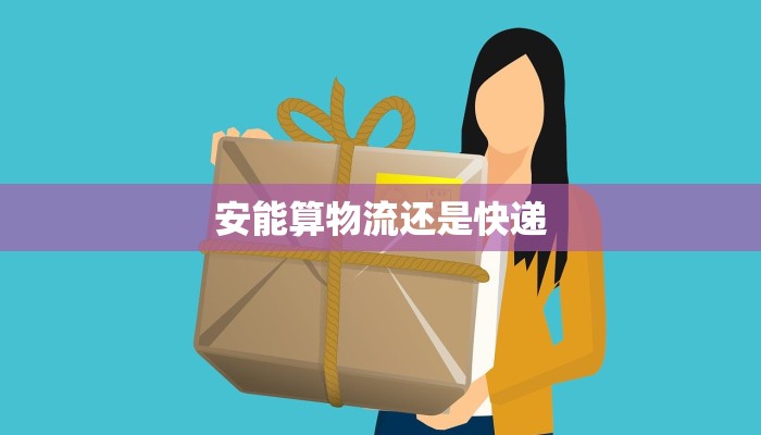安能算物流还是快递